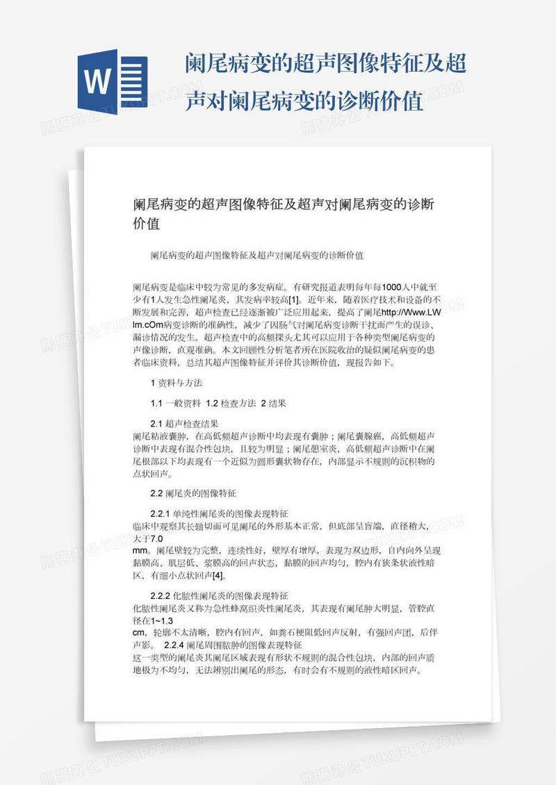 阑尾病变的超声图像特征及超声对阑尾病变的诊断价值