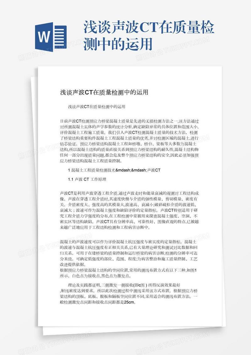 浅谈声波CT在质量检测中的运用