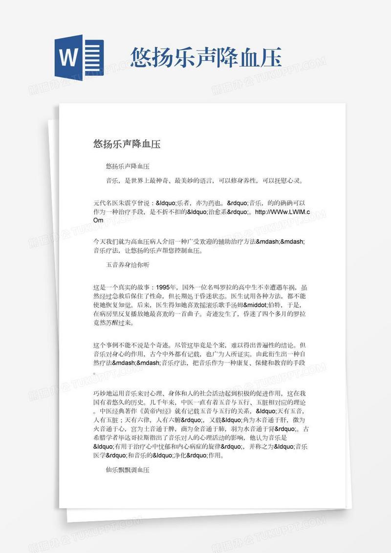 悠扬乐声降血压