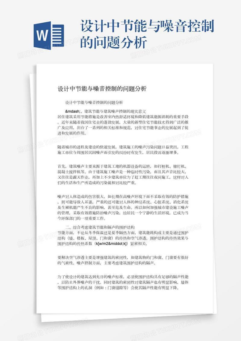 设计中节能与噪音控制的问题分析