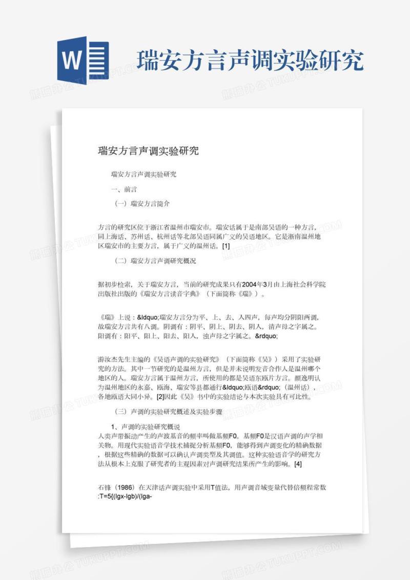 瑞安方言声调实验研究