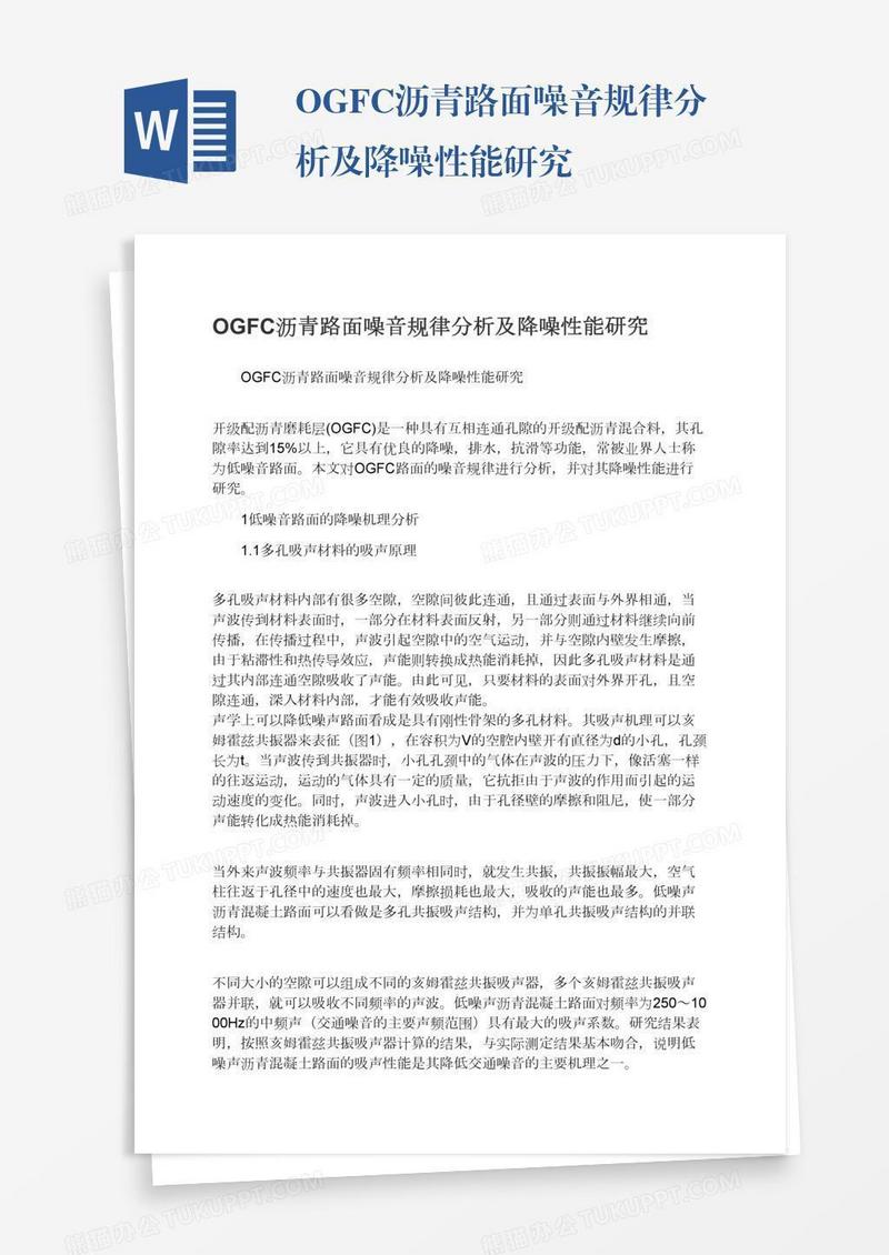 OGFC沥青路面噪音规律分析及降噪性能研究