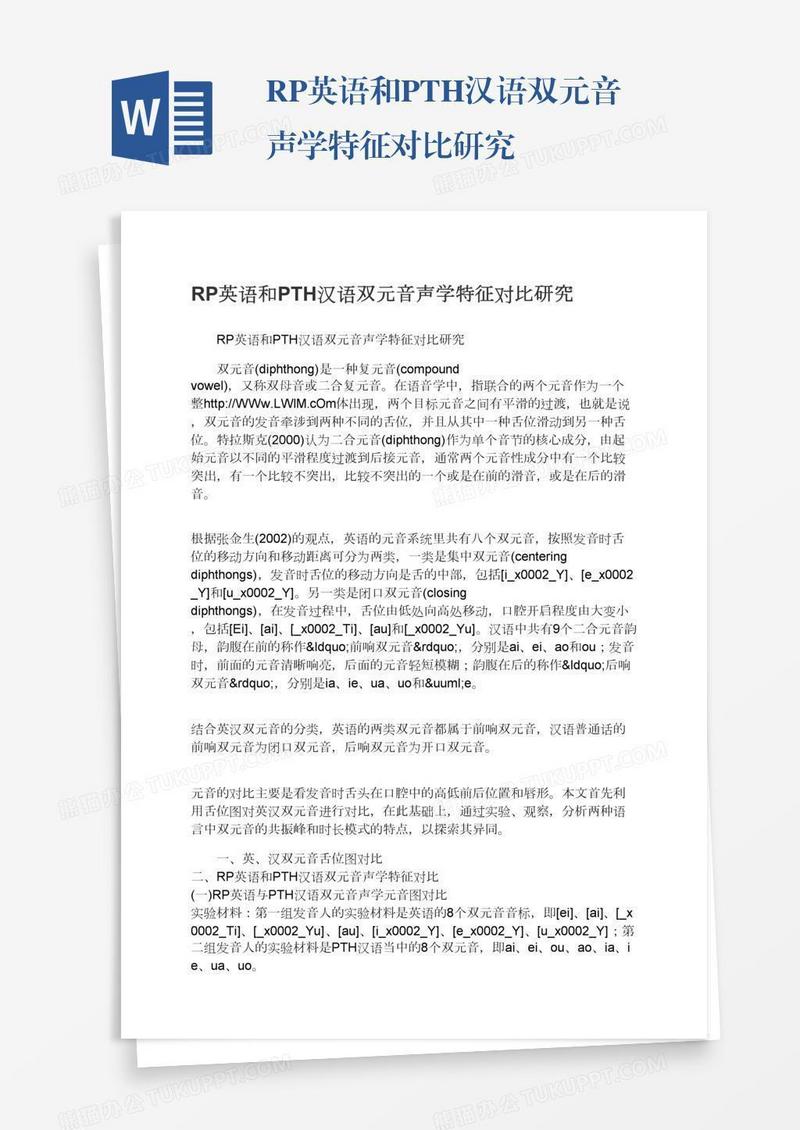 RP英语和PTH汉语双元音声学特征对比研究