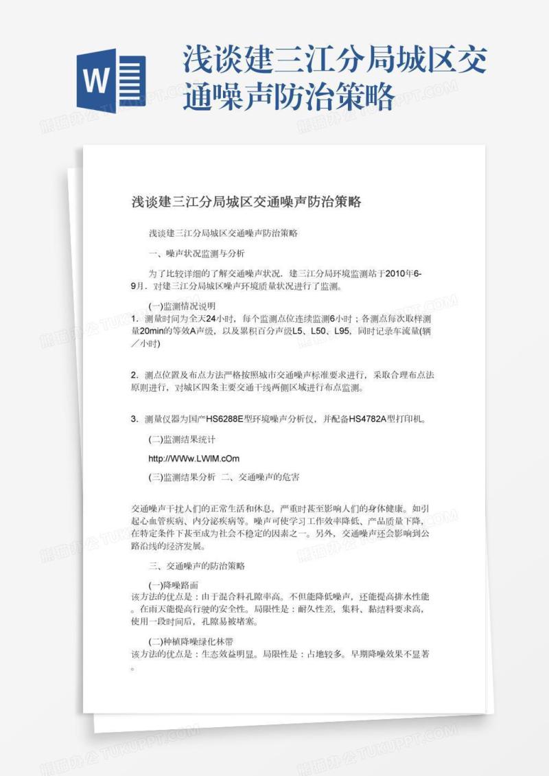 浅谈建三江分局城区交通噪声防治策略