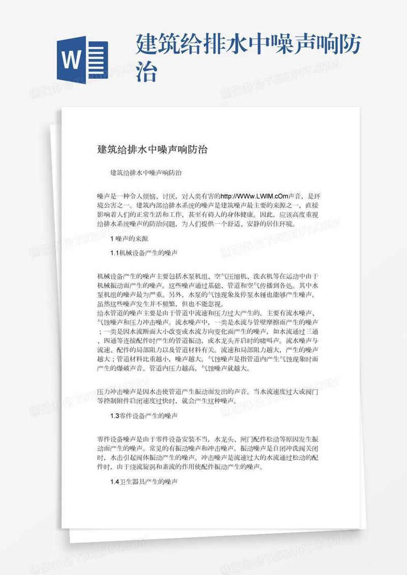 建筑给排水中噪声响防治