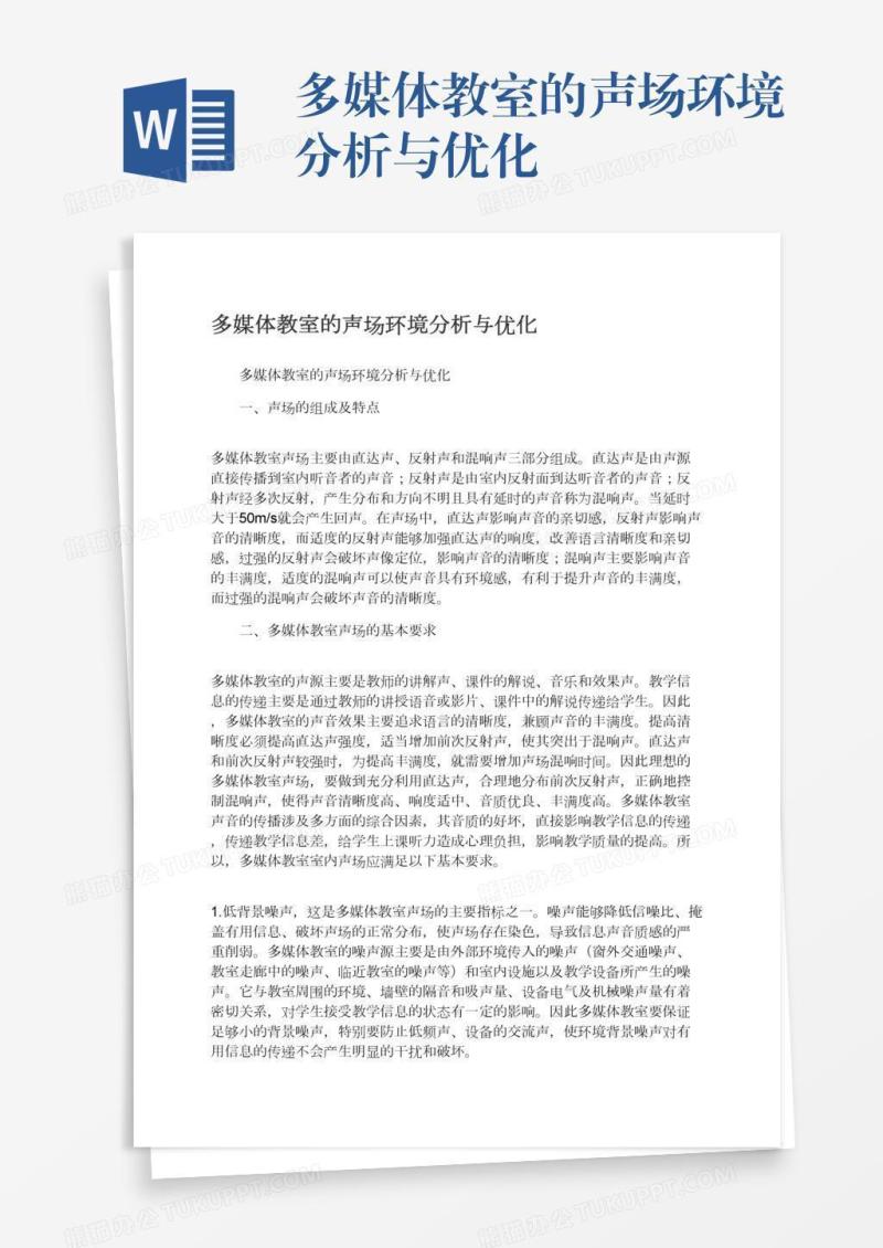 多媒体教室的声场环境分析与优化