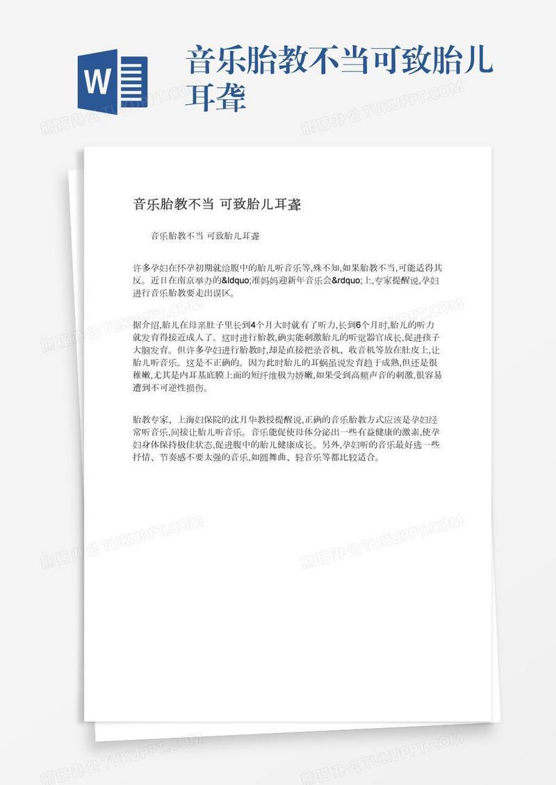 音乐胎教不当可致胎儿耳聋