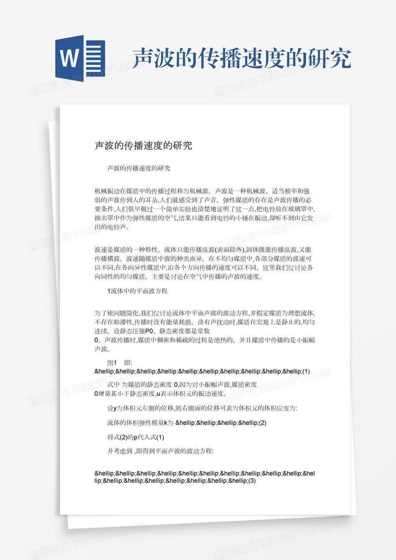 声波的传播速度的研究