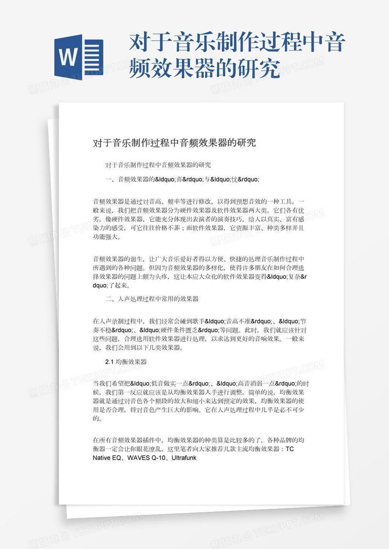 对于音乐制作过程中音频效果器的研究