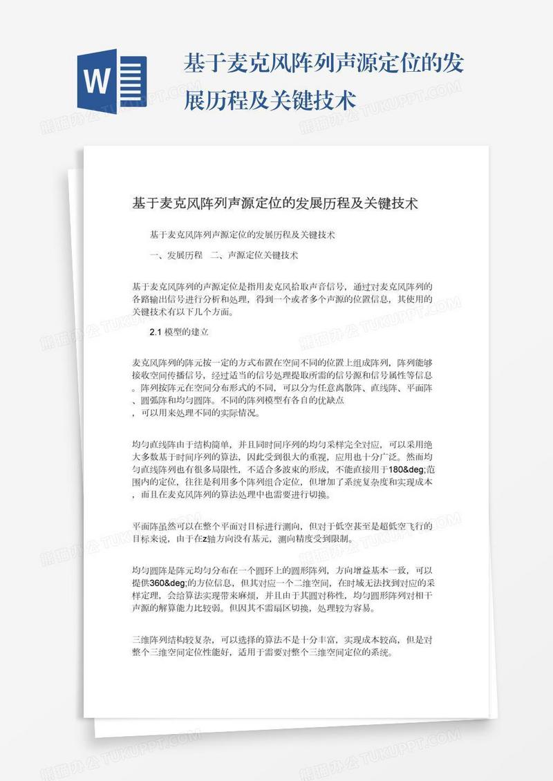 基于麦克风阵列声源定位的发展历程及关键技术