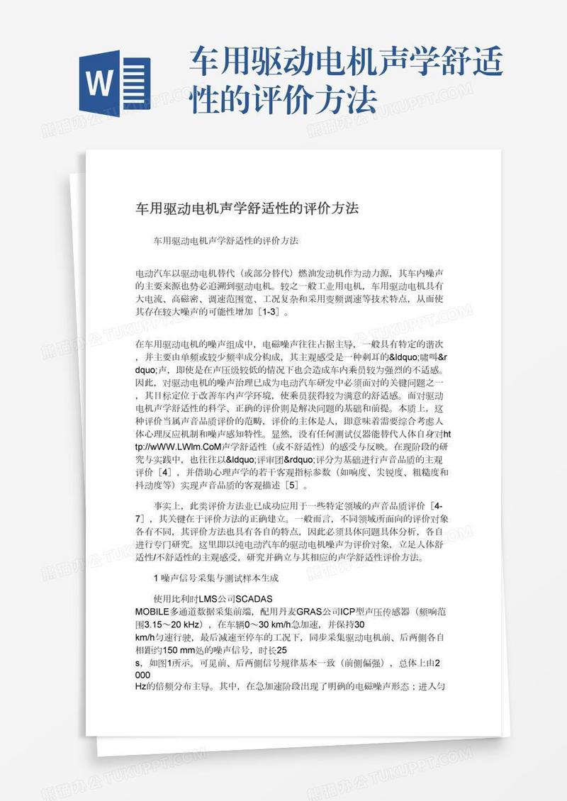 车用驱动电机声学舒适性的评价方法