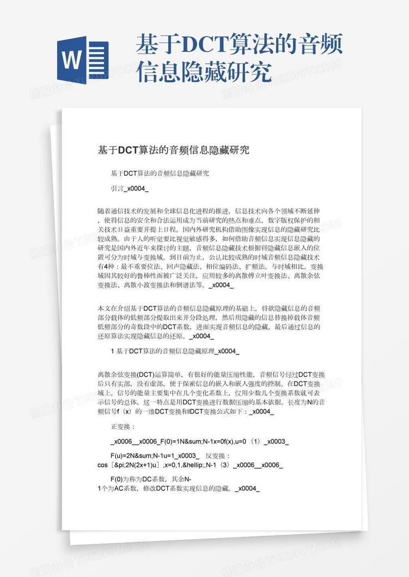 基于DCT算法的音频信息隐藏研究