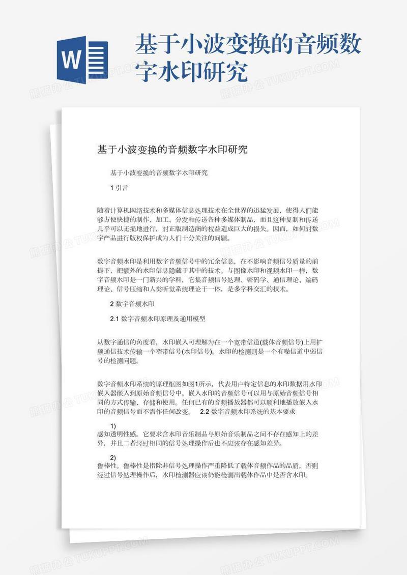 基于小波变换的音频数字水印研究