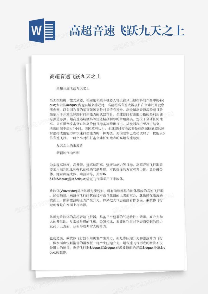 高超音速飞跃九天之上