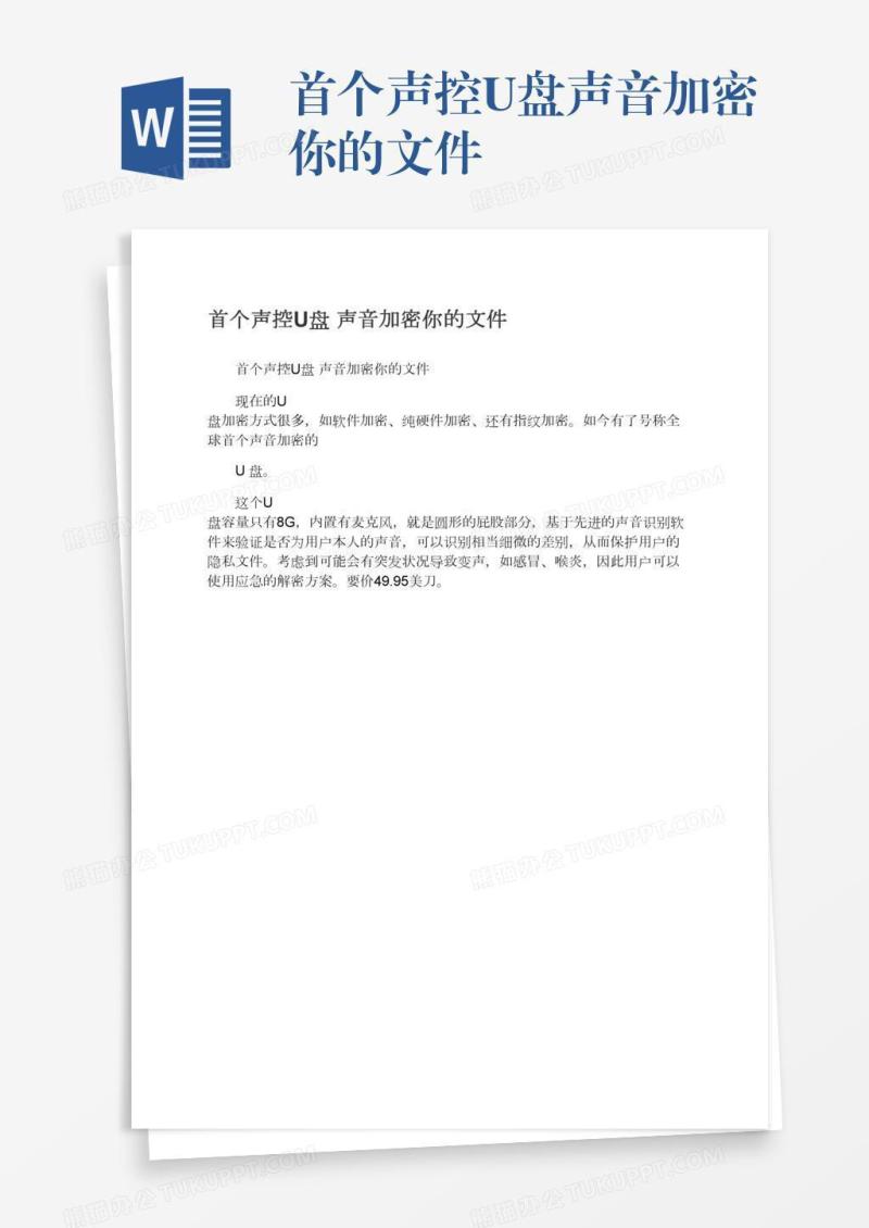 首个声控U盘声音加密你的文件