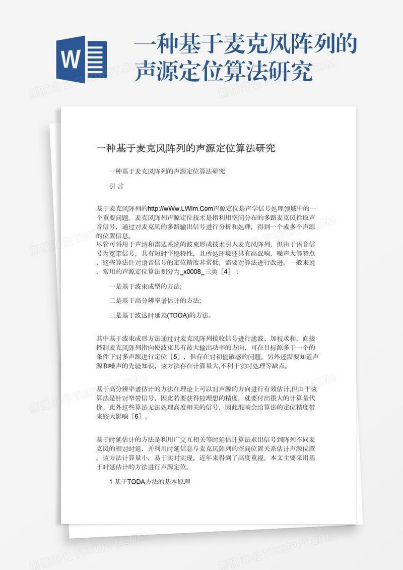 一种基于麦克风阵列的声源定位算法研究