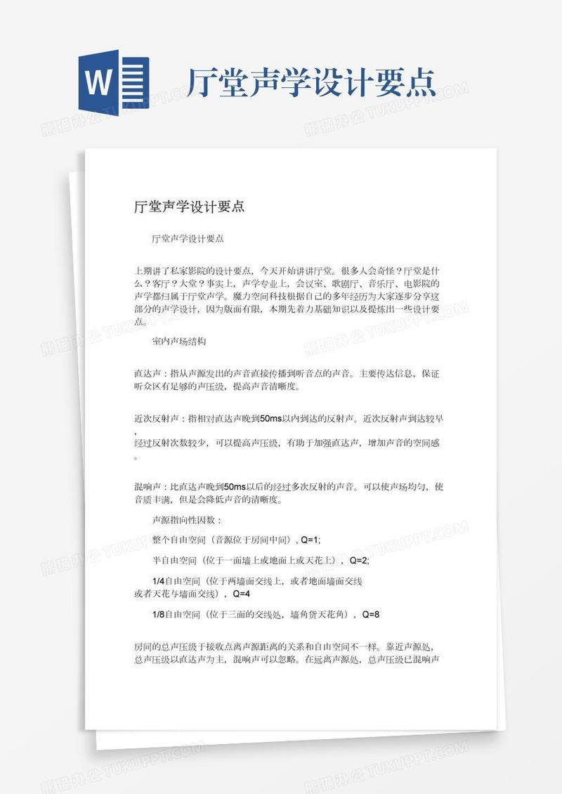 厅堂声学设计要点