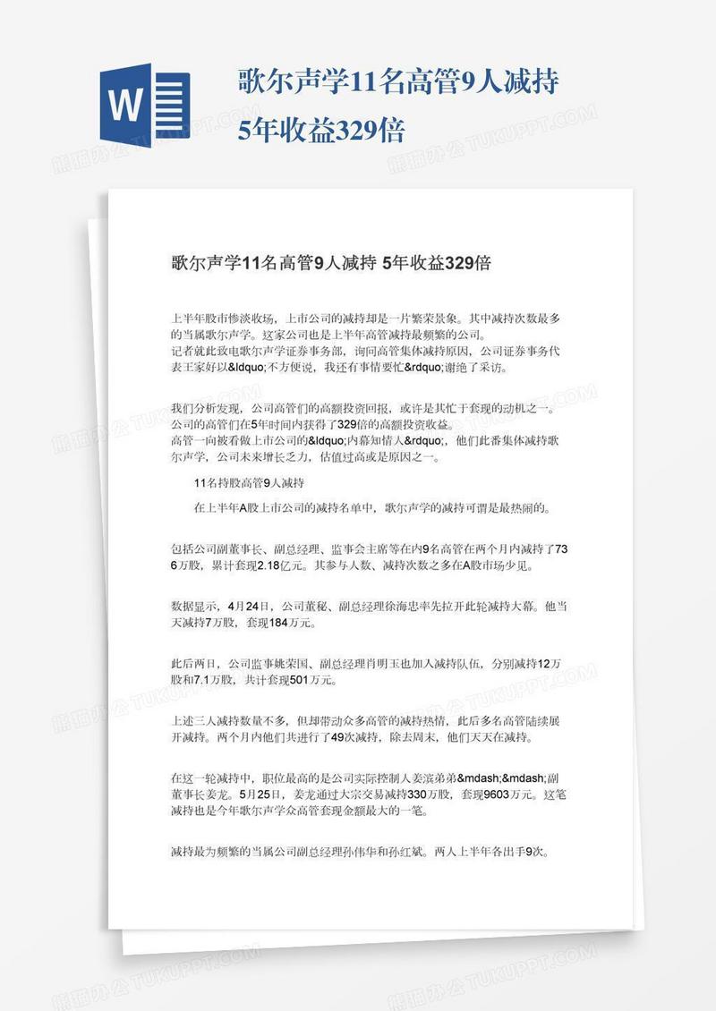 歌尔声学11名高管9人减持5年收益329倍