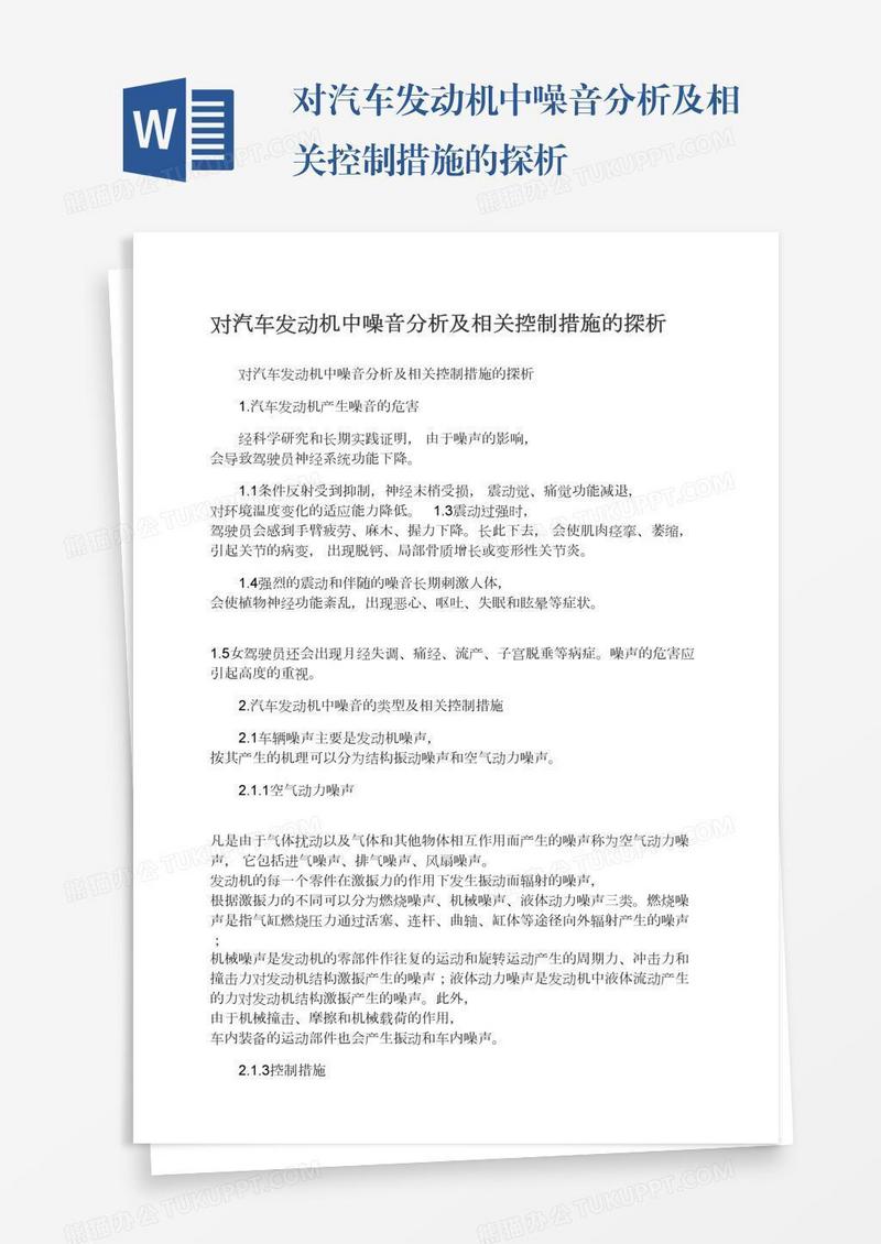 对汽车发动机中噪音分析及相关控制措施的探析