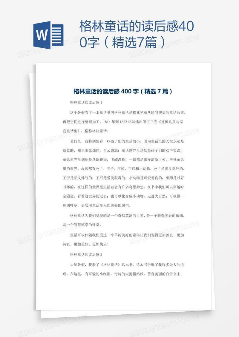 格林童话的读后感400字（精选7篇）