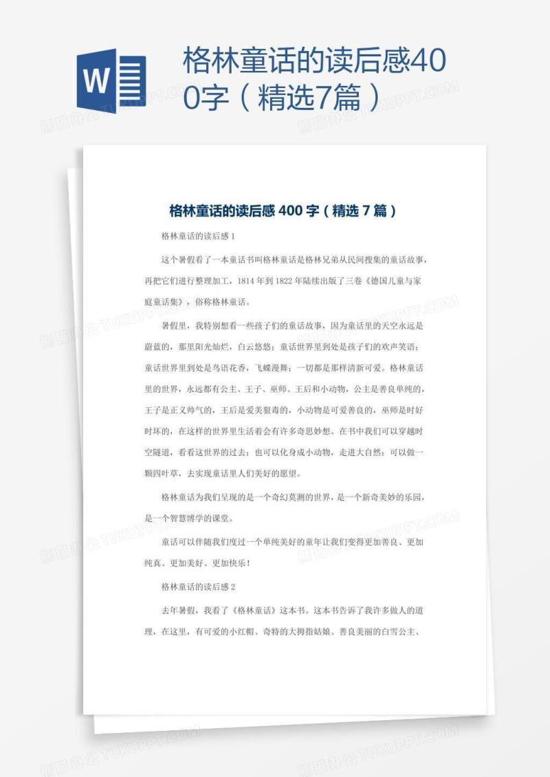 格林童话的读后感400字（精选7篇）