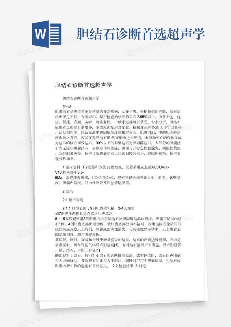 胆结石诊断首选超声学