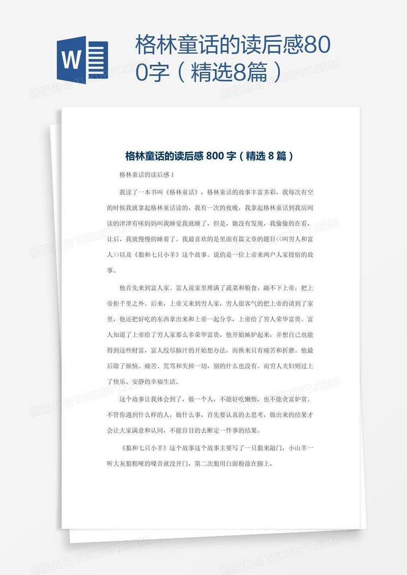 格林童话的读后感800字（精选8篇）