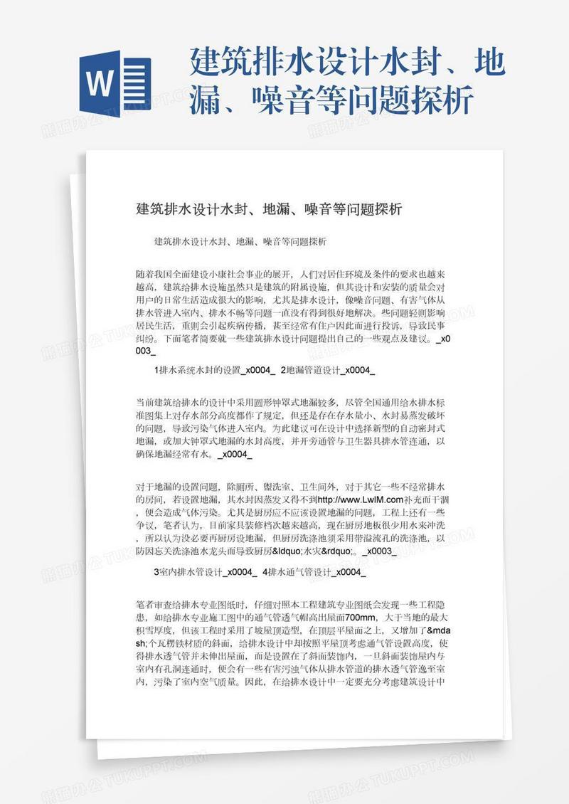 建筑排水设计水封、地漏、噪音等问题探析