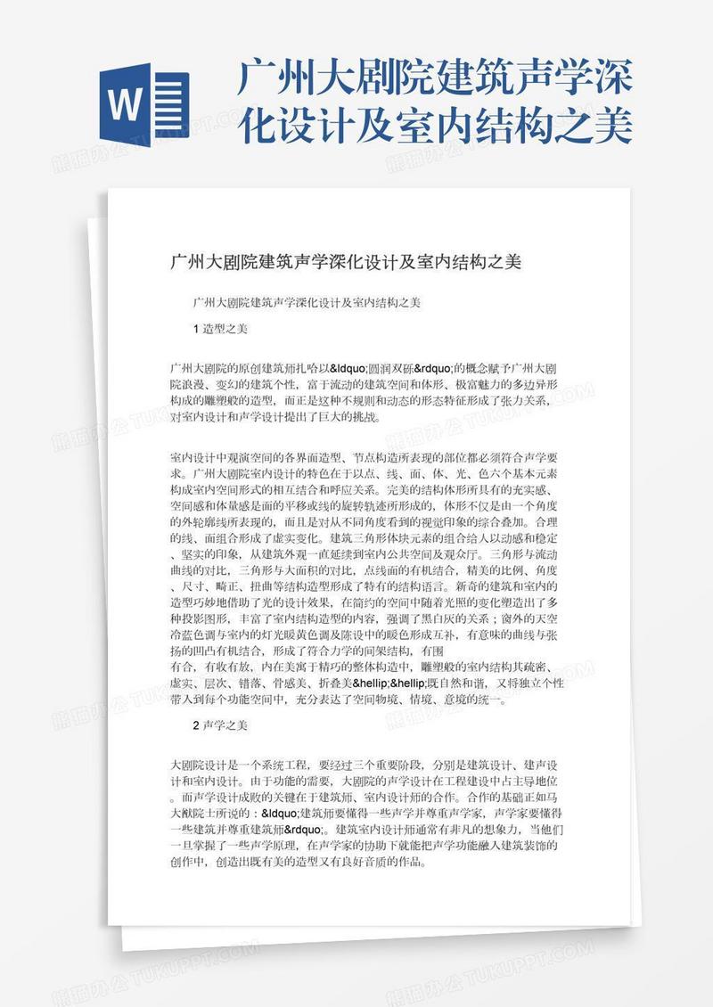 广州大剧院建筑声学深化设计及室内结构之美
