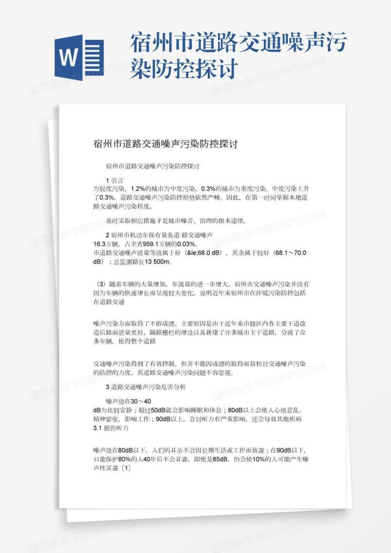 宿州市道路交通噪声污染防控探讨