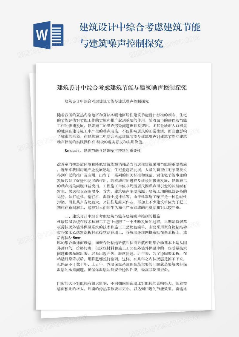 建筑设计中综合考虑建筑节能与建筑噪声控制探究