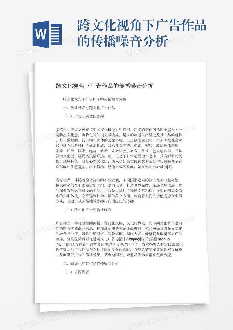 跨文化视角下广告作品的传播噪音分析