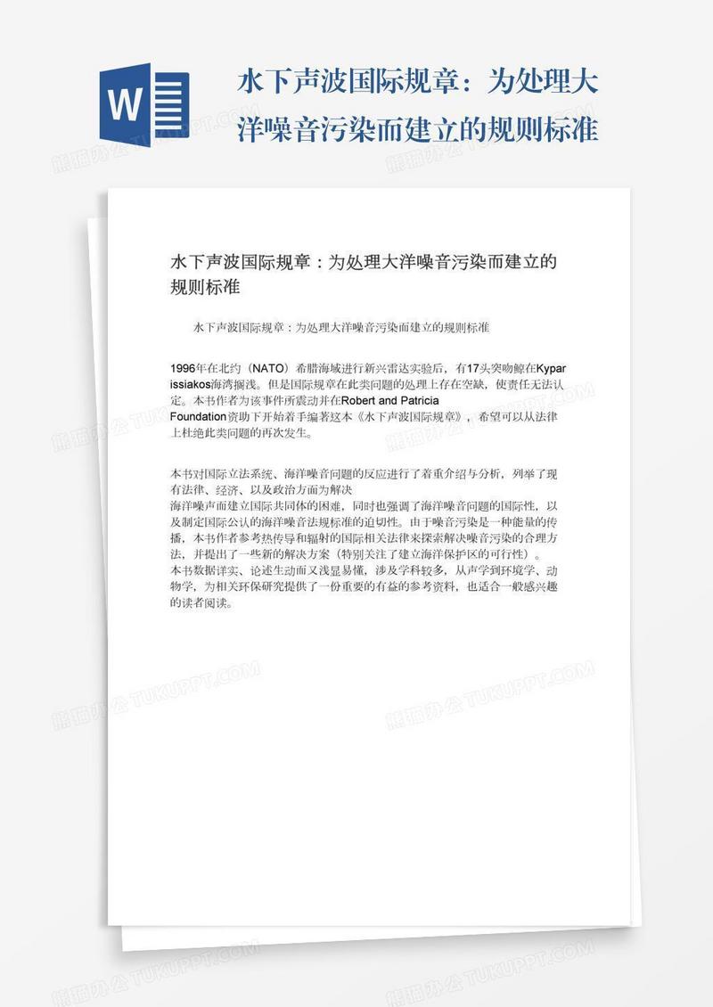 水下声波国际规章：为处理大洋噪音污染而建立的规则标准