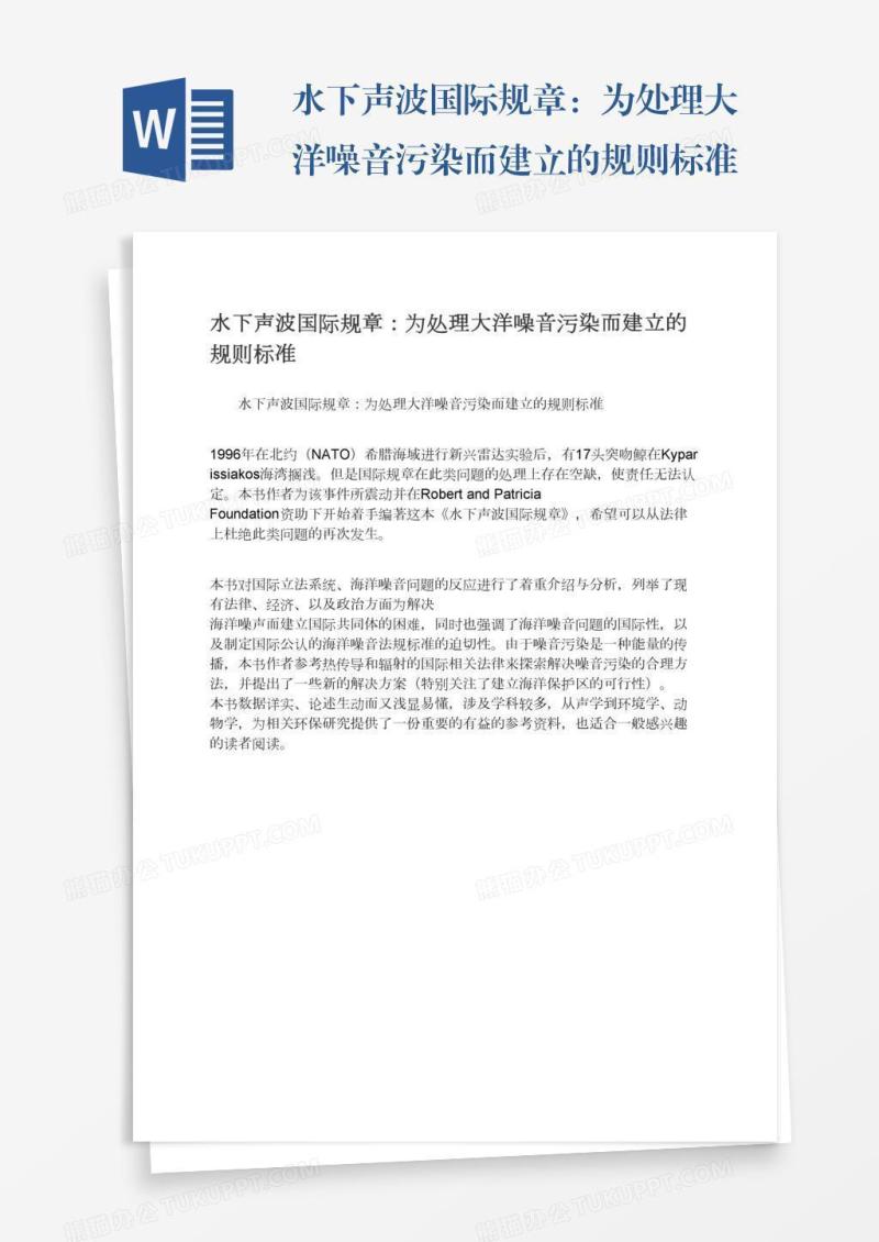 水下声波国际规章：为处理大洋噪音污染而建立的规则标准