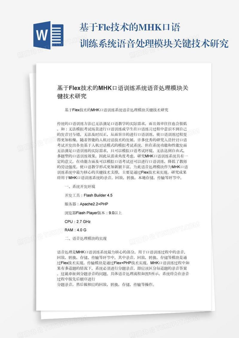 基于Flex技术的MHK口语训练系统语音处理模块关键技术研究
