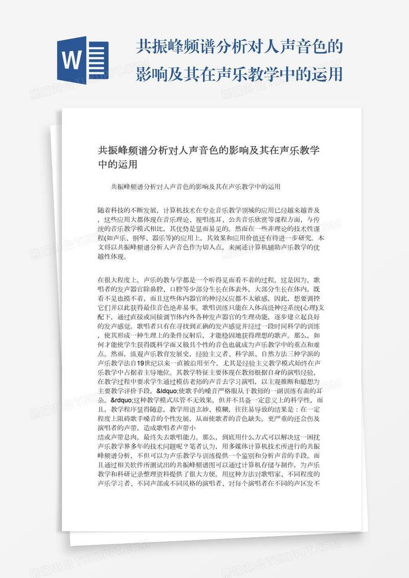 共振峰频谱分析对人声音色的影响及其在声乐教学中的运用