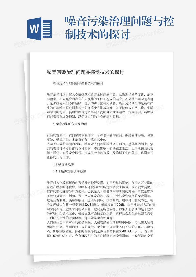噪音污染治理问题与控制技术的探讨
