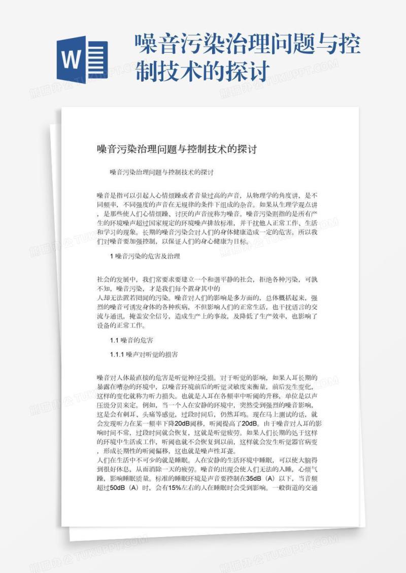 噪音污染治理问题与控制技术的探讨