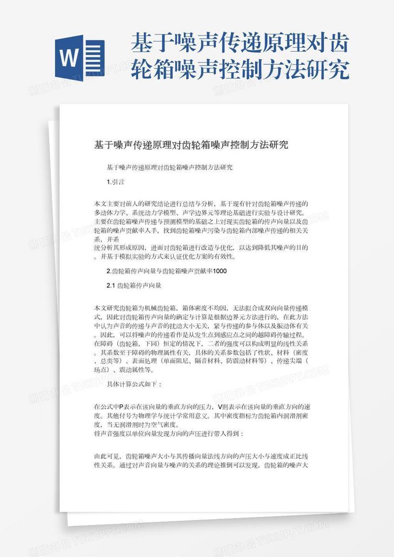 基于噪声传递原理对齿轮箱噪声控制方法研究