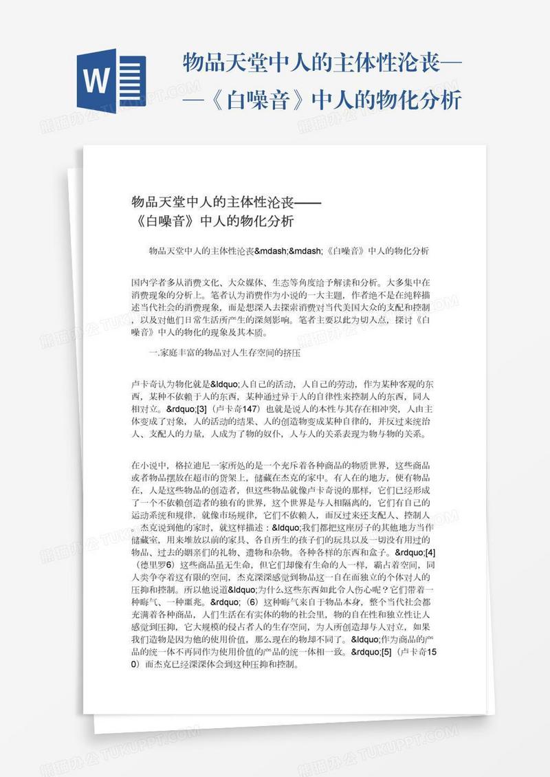物品天堂中人的主体性沦丧——《白噪音》中人的物化分析