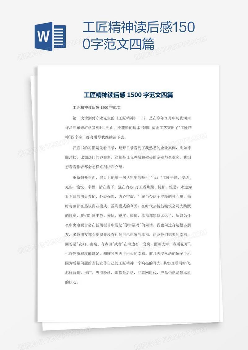 工匠精神读后感1500字范文四篇
