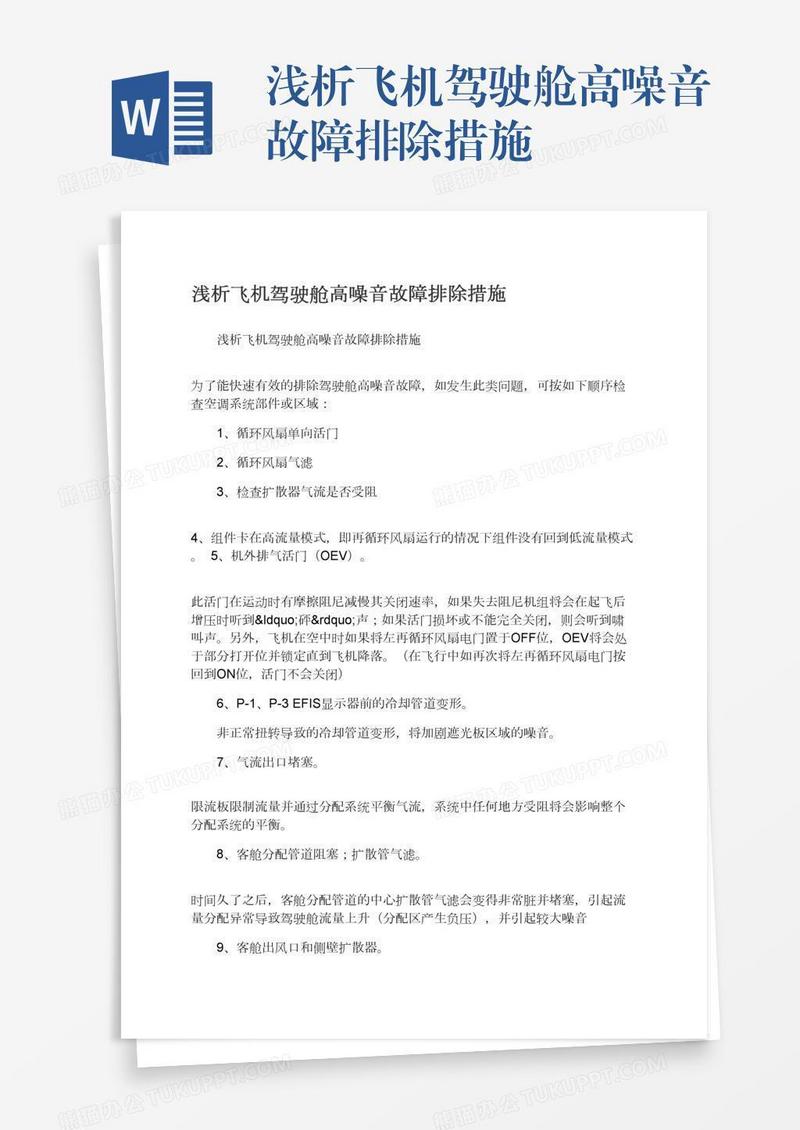 浅析飞机驾驶舱高噪音故障排除措施