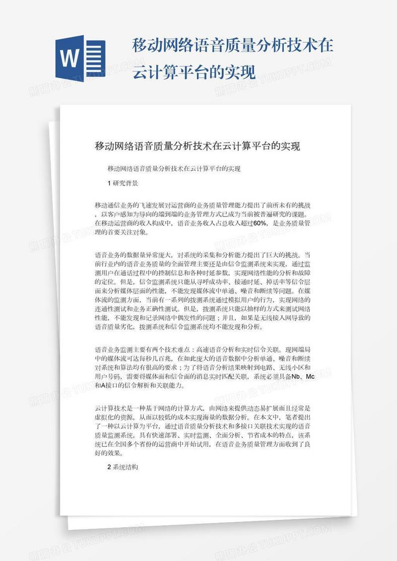 移动网络语音质量分析技术在云计算平台的实现