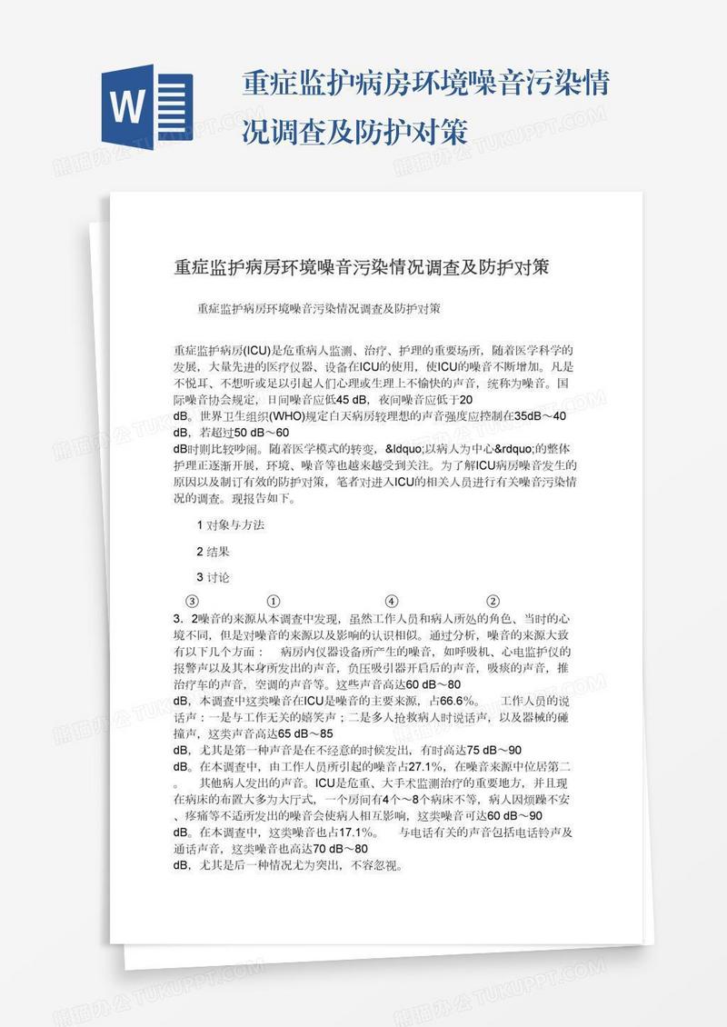 重症监护病房环境噪音污染情况调查及防护对策