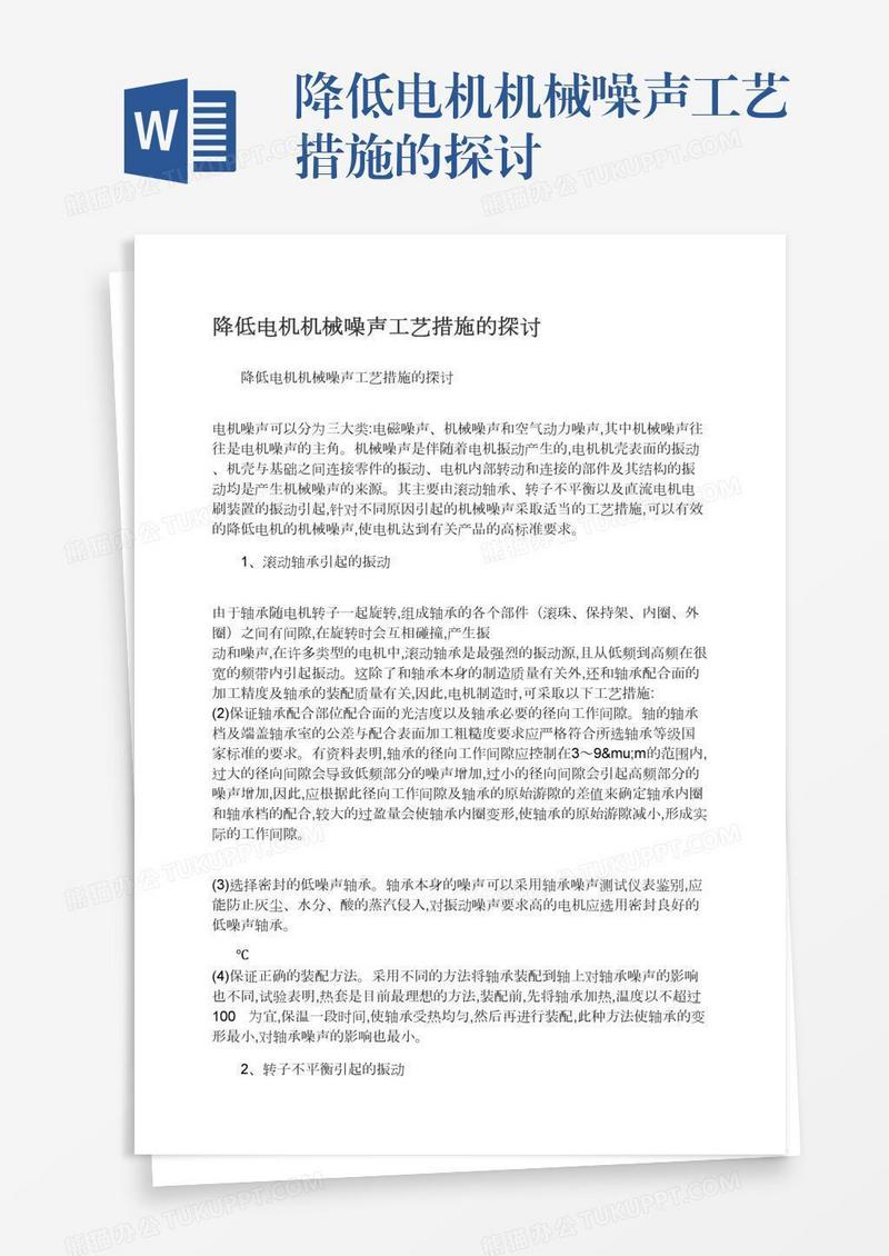降低电机机械噪声工艺措施的探讨