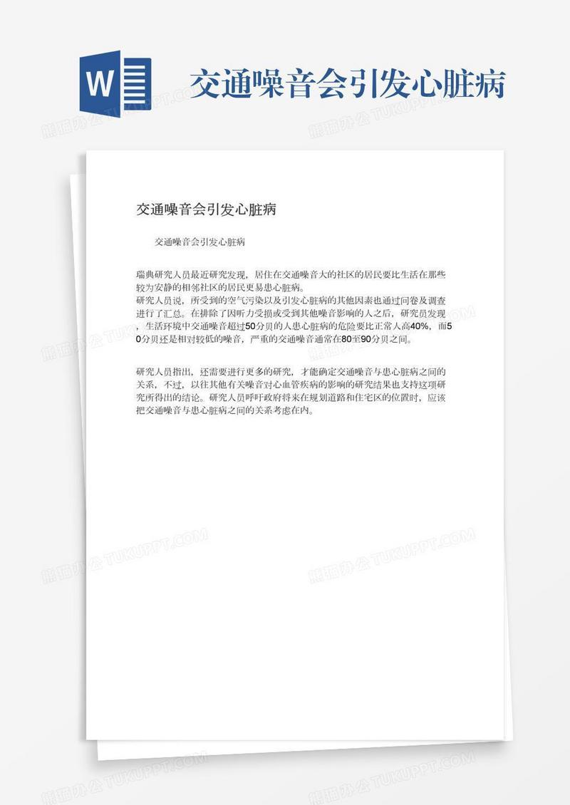 交通噪音会引发心脏病