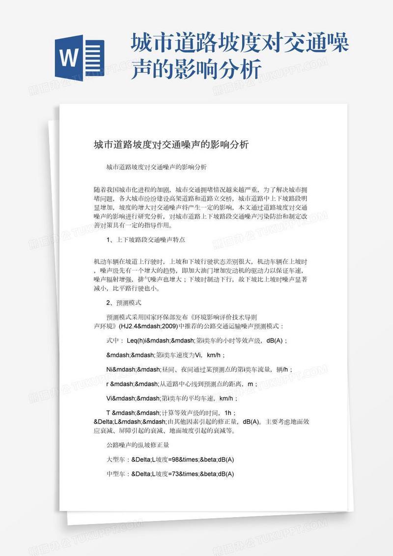 城市道路坡度对交通噪声的影响分析