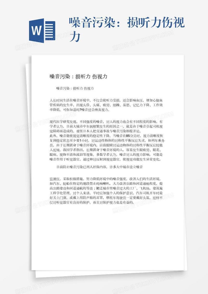 噪音污染：损听力伤视力