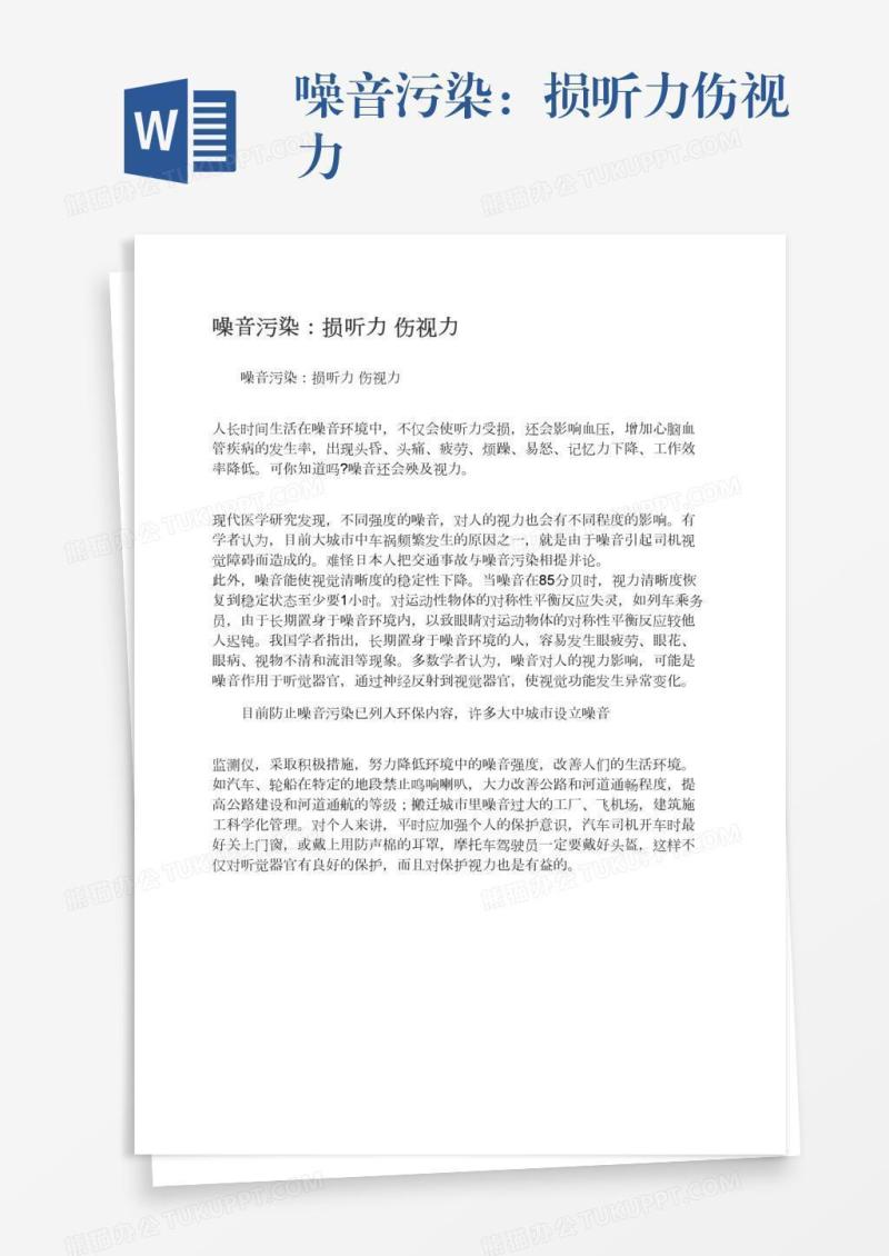 噪音污染：损听力伤视力