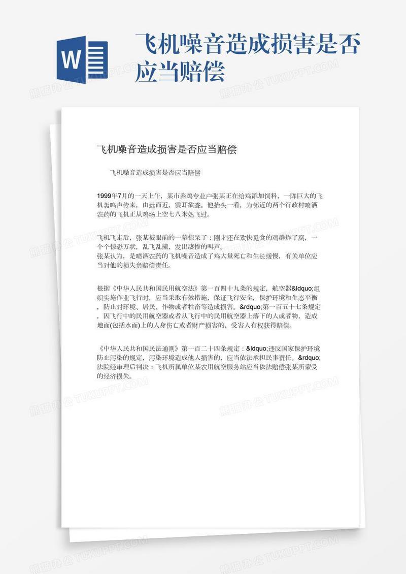 飞机噪音造成损害是否应当赔偿